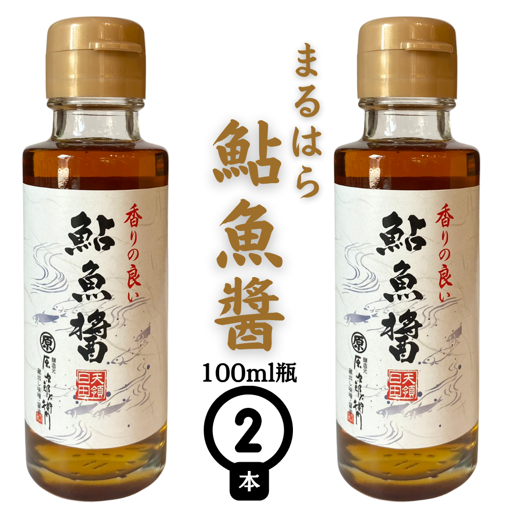 【おひとり様1セット限り】まるはら「鮎魚醤」（２本セット）