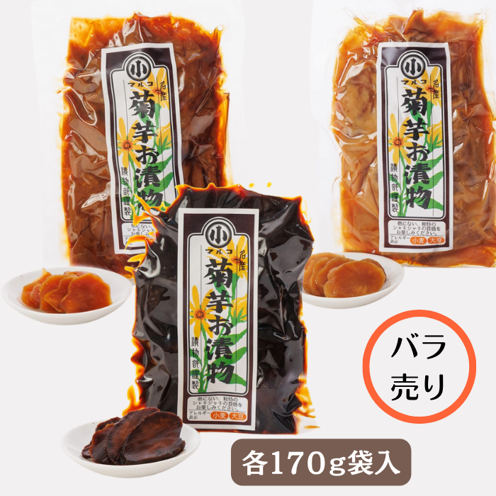 菊芋漬物（粕漬・赤味噌漬・田舎味噌漬）バラ売り
