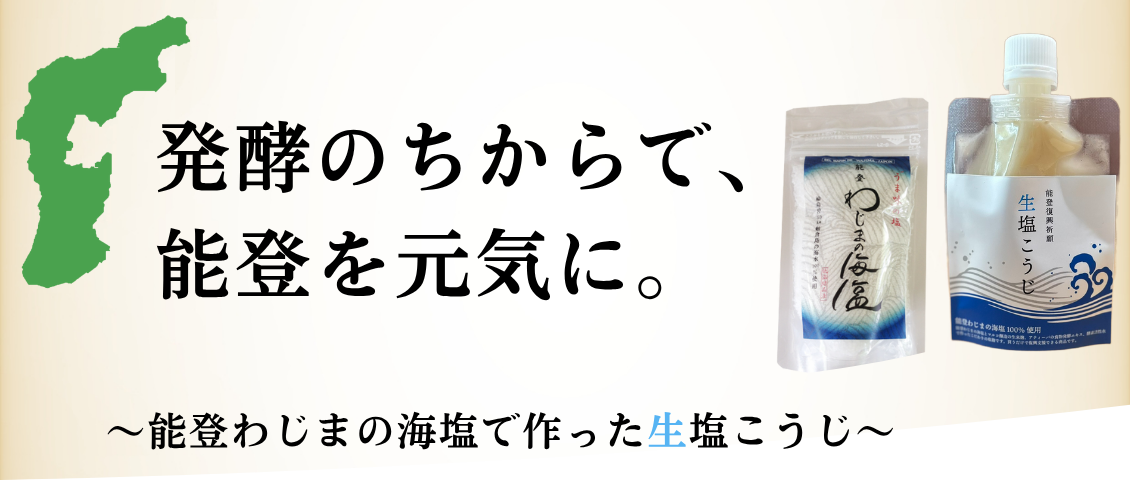 能登復興応援セット（海塩と生塩麹）